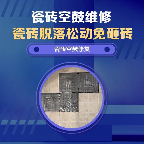 霍山瓷砖空鼓维修公司分享卫生间墙面瓷砖空鼓面积较大时，如何进行注浆修补？