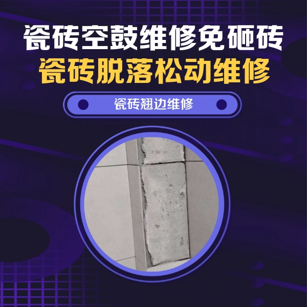 霍山瓷砖空鼓维修公司分享主卧的瓷砖空鼓维修方法