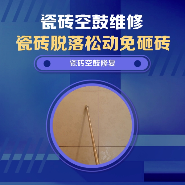 霍山瓷砖空鼓维修公司分享如何判断瓷砖空鼓的面积？
