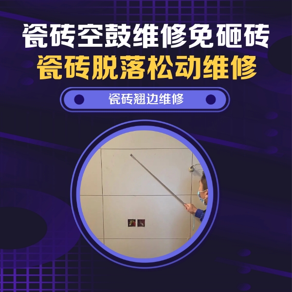 霍山瓷砖空鼓维修公司分享瓷砖空鼓面积较大时，除了注浆修补还有哪些维修方法？