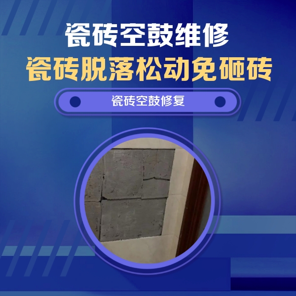 霍山瓷砖空鼓维修公司分享砖缝注浆修补空鼓的注意事项有哪些？