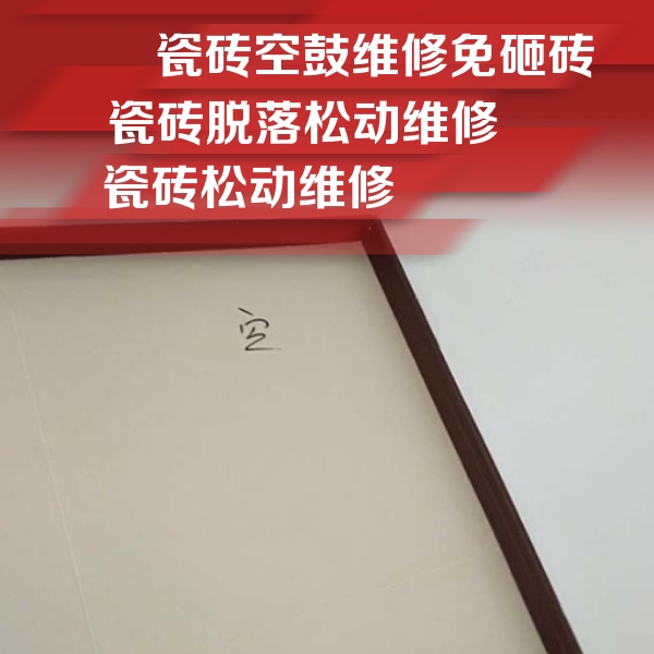 霍山瓷砖空鼓维修公司分享卫生间墙面瓷砖空鼓