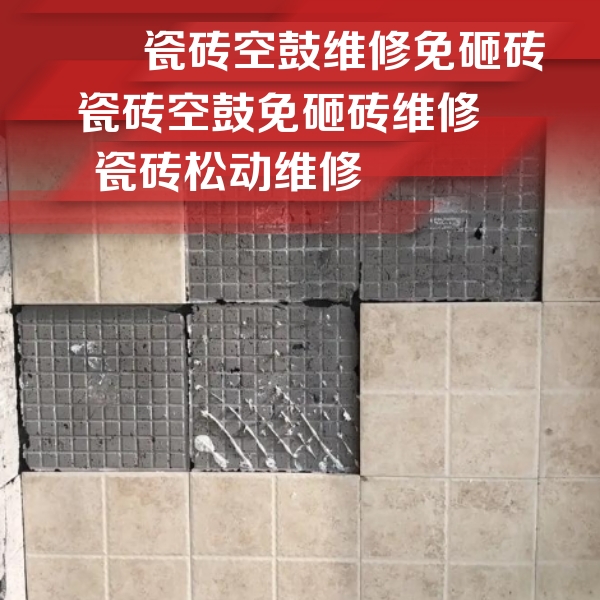 霍山瓷砖空鼓维修公司分享地砖空鼓维修的知识