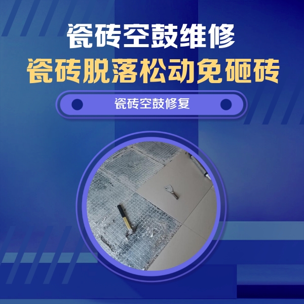 霍山瓷砖空鼓维修公司分享瓷砖松动维修的方法