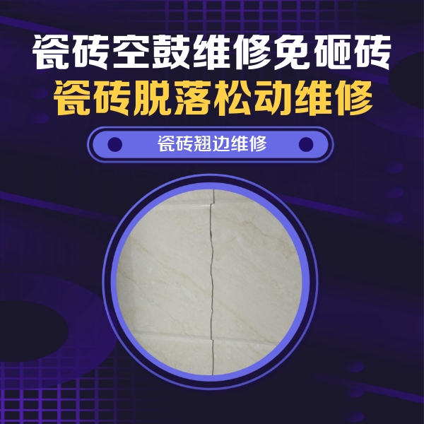 霍山瓷砖空鼓维修公司分享砖缝注浆修补空鼓的具体操作步骤是什么