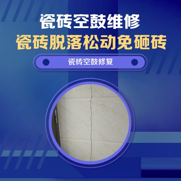 霍山瓷砖空鼓维修公司分享瓷砖空鼓面积较大时，除了注浆修补还有哪些维修方法？